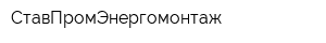 СтавПромЭнергомонтаж