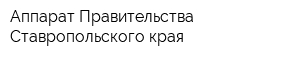 Аппарат Правительства Ставропольского края