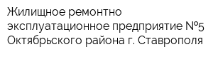 Жилищное ремонтно-эксплуатационное предприятие  5 Октябрьского района г Ставрополя