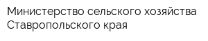 Министерство сельского хозяйства Ставропольского края