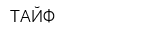 ТАЙФ