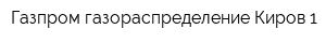 Газпром газораспределение Киров 1