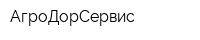 АгроДорСервис
