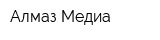 Алмаз-Медиа