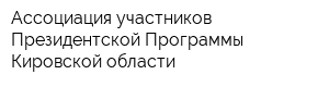 Ассоциация участников Президентской Программы Кировской области