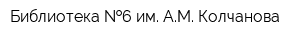 Библиотека  6 им АМ Колчанова