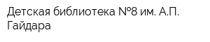 Детская библиотека  8 им АП Гайдара