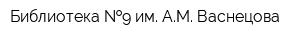 Библиотека  9 им АМ Васнецова