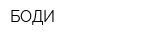 БОДИ