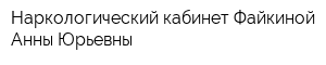 Наркологический кабинет Файкиной Анны Юрьевны