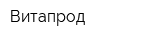 Витапрод