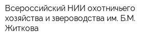 Всероссийский НИИ охотничьего хозяйства и звероводства им БМ Житкова