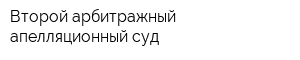 Второй арбитражный апелляционный суд