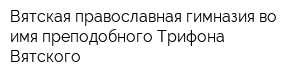 Вятская православная гимназия во имя преподобного Трифона Вятского