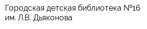 Городская детская библиотека  16 им ЛВ Дьяконова