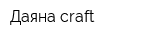 Даяна-craft