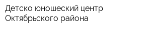 Детско-юношеский центр Октябрьского района