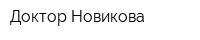 Доктор Новикова