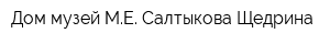 Дом-музей МЕ Салтыкова-Щедрина