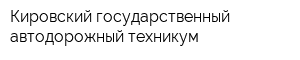 Кировский государственный автодорожный техникум