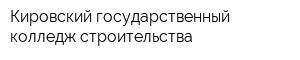 Кировский государственный колледж строительства