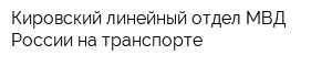 Кировский линейный отдел МВД России на транспорте