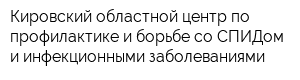 Кировский областной центр по профилактике и борьбе со СПИДом и инфекционными заболеваниями