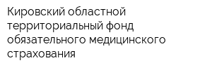 Кировский областной территориальный фонд обязательного медицинского страхования