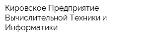 Кировское Предприятие Вычислительной Техники и Информатики