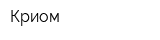 Криом