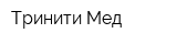 Тринити Мед