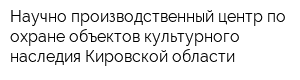 Научно-производственный центр по охране объектов культурного наследия Кировской области