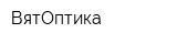 ВятОптика