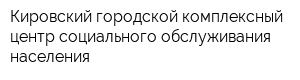 Кировский городской комплексный центр социального обслуживания населения