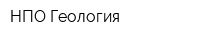НПО Геология