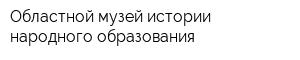 Областной музей истории народного образования