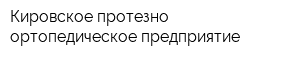 Кировское протезно-ортопедическое предприятие