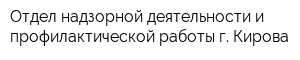 Отдел надзорной деятельности и профилактической работы г Кирова