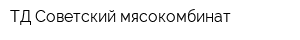 ТД Советский мясокомбинат