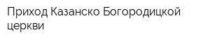 Приход Казанско-Богородицкой церкви