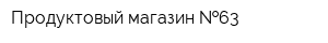 Продуктовый магазин  63