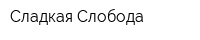 Сладкая Слобода