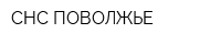 СНС ПОВОЛЖЬЕ