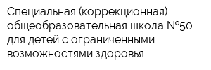 Специальная (коррекционная) общеобразовательная школа  50 для детей с ограниченными возможностями здоровья