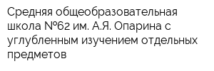 Средняя общеобразовательная школа  62 им АЯ Опарина с углубленным изучением отдельных предметов