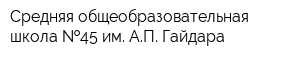 Средняя общеобразовательная школа  45 им АП Гайдара