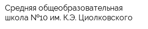 Средняя общеобразовательная школа  10 им КЭ Циолковского