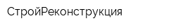 СтройРеконструкция