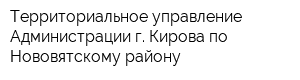 Территориальное управление Администрации г Кирова по Нововятскому району