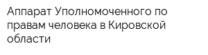 Аппарат Уполномоченного по правам человека в Кировской области